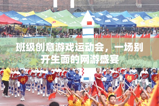 班級創(chuàng)意游戲運動會，一場別開生面的網(wǎng)游盛宴