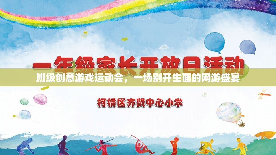 班級創(chuàng)意游戲運動會，一場別開生面的網(wǎng)游盛宴