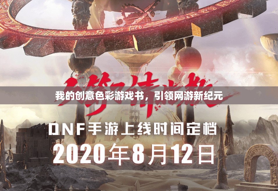 我的創(chuàng)意色彩游戲書，引領(lǐng)網(wǎng)游新紀(jì)元