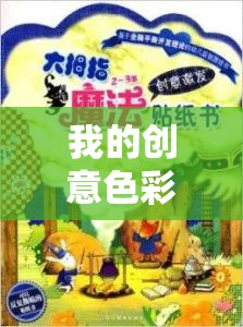 我的創(chuàng)意色彩游戲書，引領(lǐng)網(wǎng)游新紀(jì)元