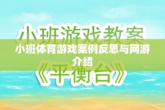小班體育游戲案例反思與網(wǎng)游介紹