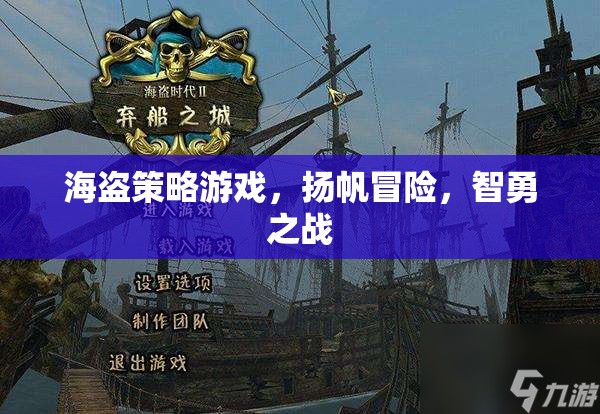 海盜策略游戲，揚(yáng)帆冒險，智勇之戰(zhàn)  第2張