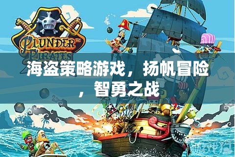 海盜策略游戲，揚(yáng)帆冒險，智勇之戰(zhàn)  第3張