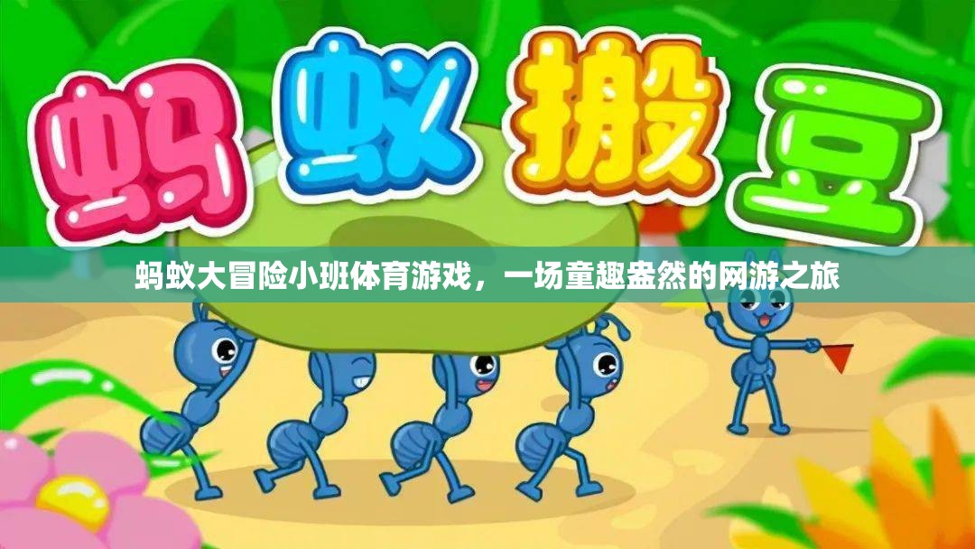 螞蟻大冒險(xiǎn)小班體育游戲，一場(chǎng)童趣盎然的網(wǎng)游之旅