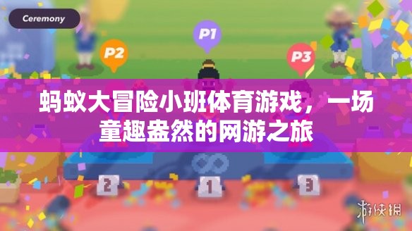 螞蟻大冒險(xiǎn)小班體育游戲，一場(chǎng)童趣盎然的網(wǎng)游之旅