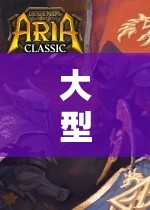 大型角色扮演游戲，探索虛擬世界的無盡魅力