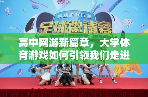 高中網(wǎng)游新篇章，大學(xué)體育游戲如何引領(lǐng)我們走進(jìn)高中生活的新紀(jì)元