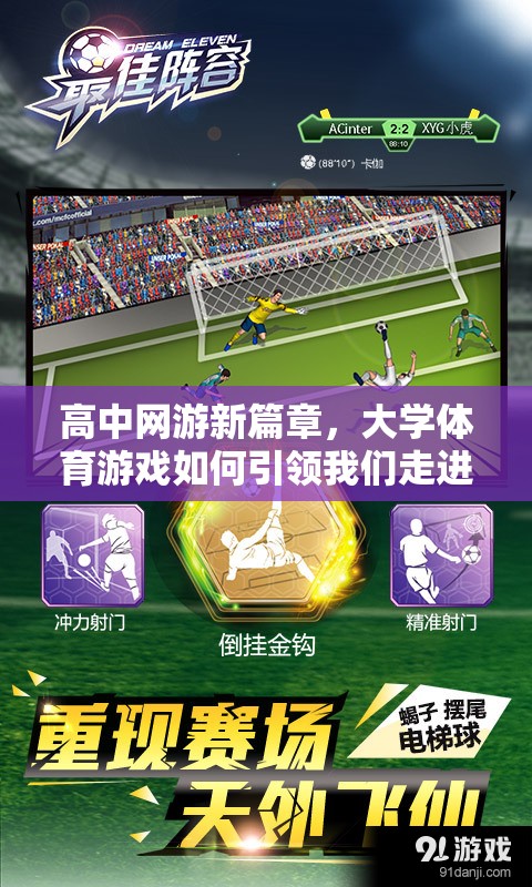 高中網(wǎng)游新篇章，大學(xué)體育游戲如何引領(lǐng)我們走進(jìn)高中生活的新紀(jì)元