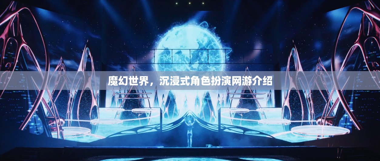 魔幻世界，沉浸式角色扮演網(wǎng)游介紹  第1張