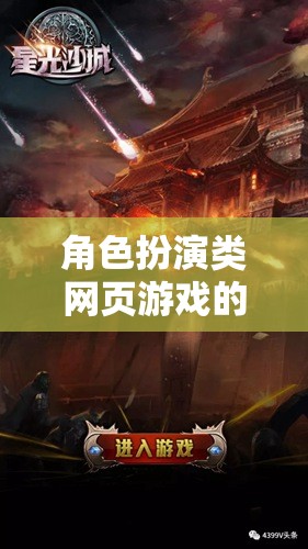 角色扮演類網(wǎng)頁(yè)游戲的奇幻世界介紹