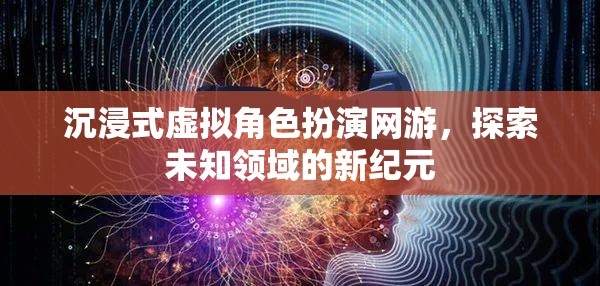 沉浸式虛擬角色扮演網(wǎng)游，探索未知領(lǐng)域的新紀元