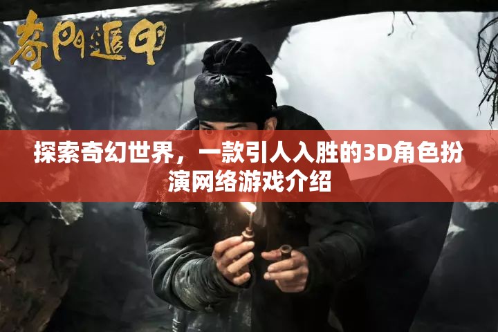 探索奇幻世界，一款引人入勝的3D角色扮演網(wǎng)絡(luò)游戲介紹