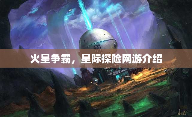 火星爭霸，星際探險網(wǎng)游介紹