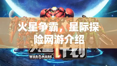 火星爭霸，星際探險網(wǎng)游介紹
