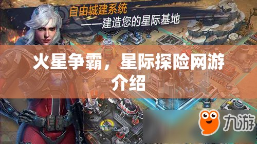 火星爭霸，星際探險網(wǎng)游介紹