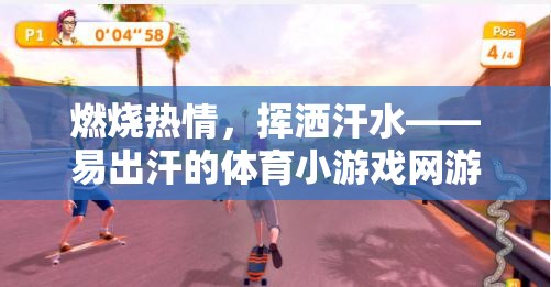 燃燒熱情，揮灑汗水——易出汗的體育小游戲網游介紹