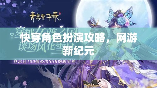 快穿角色扮演攻略，網(wǎng)游新紀(jì)元