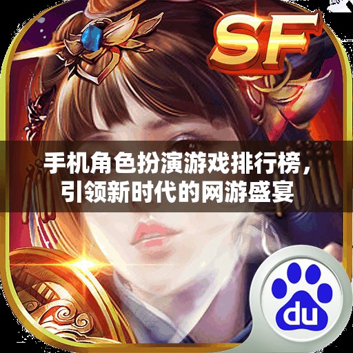 手機(jī)角色扮演游戲排行榜，引領(lǐng)新時(shí)代的網(wǎng)游盛宴