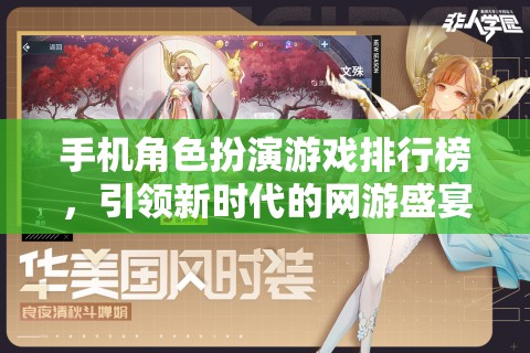 手機(jī)角色扮演游戲排行榜，引領(lǐng)新時(shí)代的網(wǎng)游盛宴
