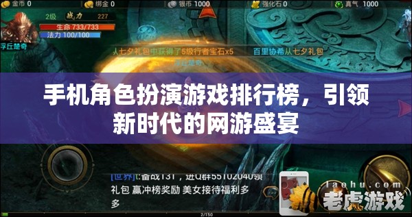 手機(jī)角色扮演游戲排行榜，引領(lǐng)新時(shí)代的網(wǎng)游盛宴