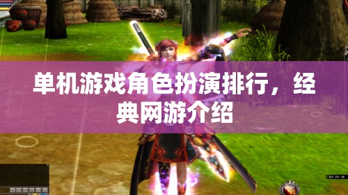 單機游戲角色扮演排行，經(jīng)典網(wǎng)游介紹