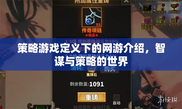 策略游戲定義下的網(wǎng)游介紹，智謀與策略的世界