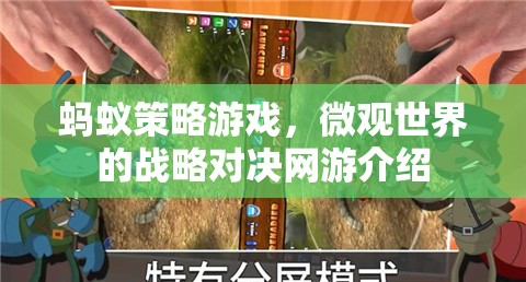 螞蟻策略游戲，微觀世界的戰(zhàn)略對決網(wǎng)游介紹