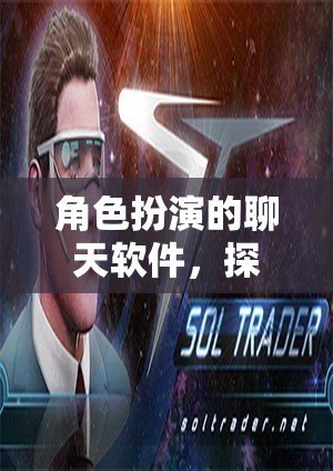角色扮演的聊天軟件，探索虛擬世界的網(wǎng)游新體驗