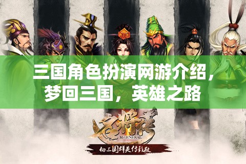 三國角色扮演網(wǎng)游介紹，夢回三國，英雄之路