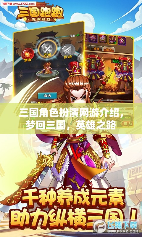 三國角色扮演網(wǎng)游介紹，夢回三國，英雄之路
