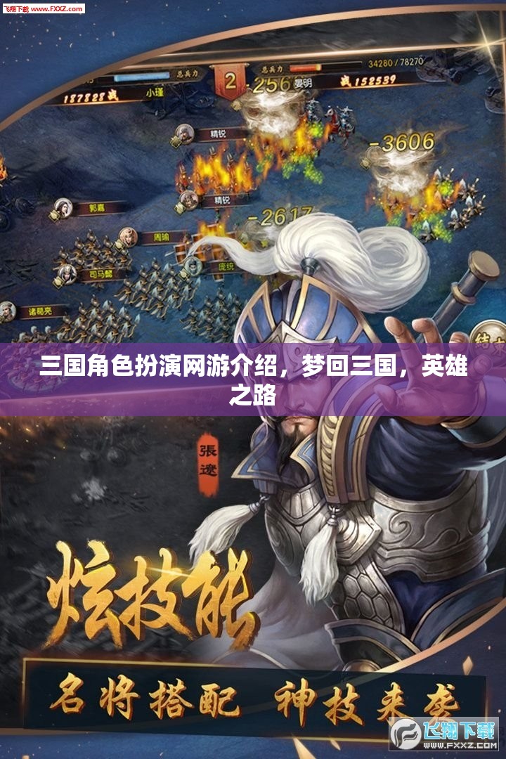 三國角色扮演網(wǎng)游介紹，夢回三國，英雄之路