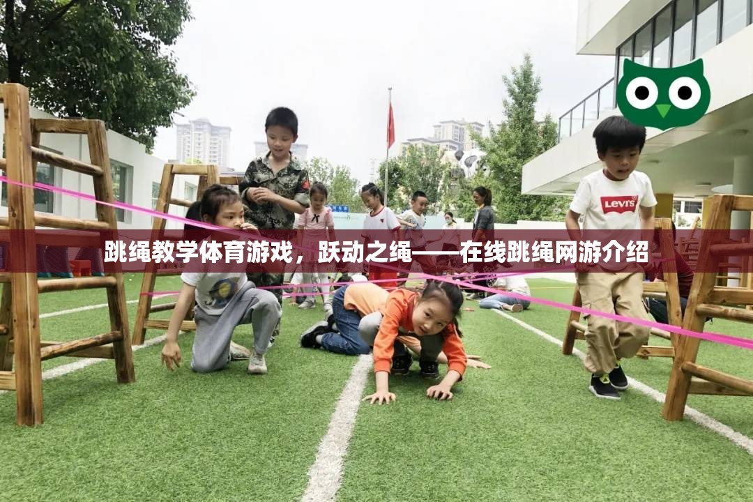 跳繩教學(xué)體育游戲，躍動之繩——在線跳繩網(wǎng)游介紹