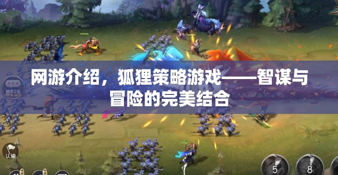 網(wǎng)游介紹，狐貍策略游戲——智謀與冒險(xiǎn)的完美結(jié)合  第2張