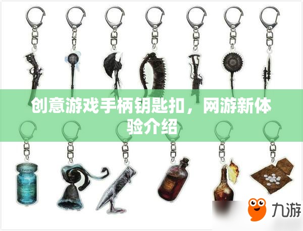 創(chuàng)意游戲手柄鑰匙扣，網(wǎng)游新體驗(yàn)介紹