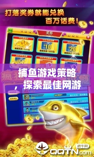 捕魚游戲策略，探索最佳網(wǎng)游體驗(yàn)