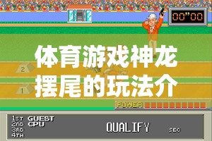 體育游戲神龍擺尾的玩法介紹