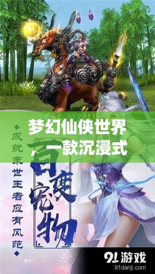 夢幻仙俠世界，一款沉浸式的角色扮演網(wǎng)游介紹