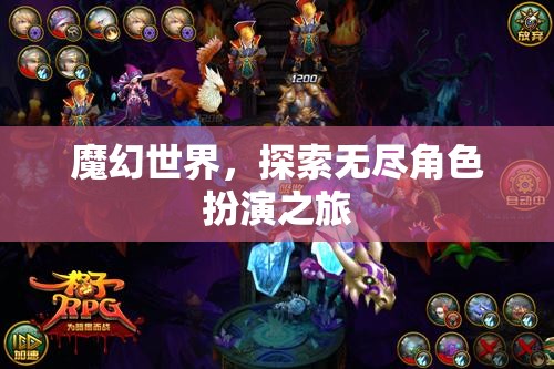 魔幻世界，探索無盡角色扮演之旅  第2張