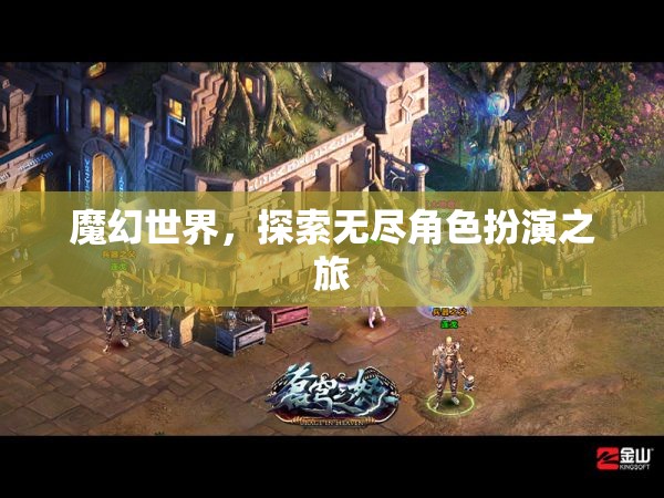 魔幻世界，探索無盡角色扮演之旅  第1張