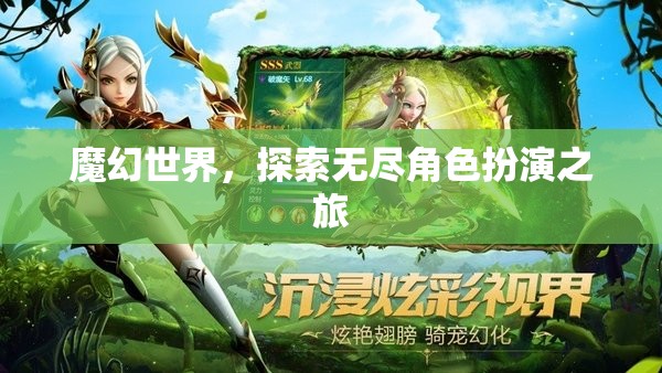 魔幻世界，探索無盡角色扮演之旅  第3張