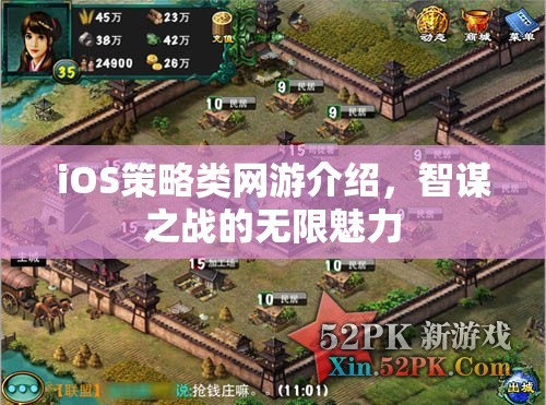 iOS策略類網(wǎng)游介紹，智謀之戰(zhàn)的無限魅力