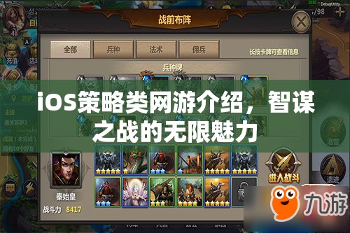 iOS策略類網(wǎng)游介紹，智謀之戰(zhàn)的無限魅力