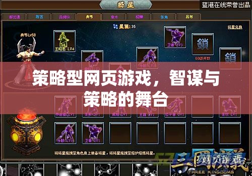 策略型網(wǎng)頁(yè)游戲，智謀與策略的舞臺(tái)  第1張