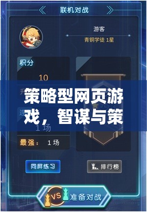 策略型網(wǎng)頁(yè)游戲，智謀與策略的舞臺(tái)  第3張
