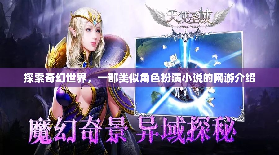 探索奇幻世界，一部類似角色扮演小說的網(wǎng)游介紹  第1張