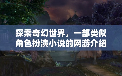 探索奇幻世界，一部類似角色扮演小說的網(wǎng)游介紹  第2張