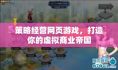 策略經(jīng)營網(wǎng)頁游戲，打造你的虛擬商業(yè)帝國