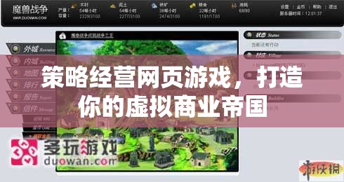 策略經(jīng)營網(wǎng)頁游戲，打造你的虛擬商業(yè)帝國