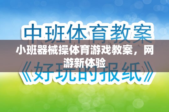 小班器械操體育游戲教案，網(wǎng)游新體驗(yàn)