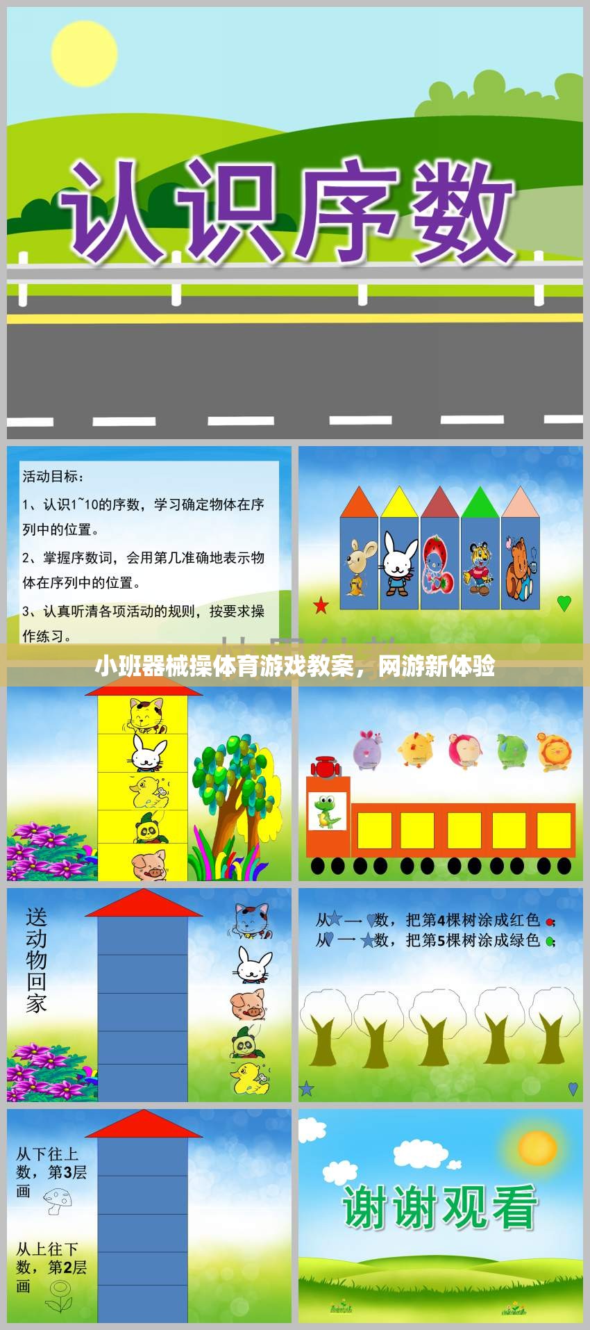 小班器械操體育游戲教案，網(wǎng)游新體驗(yàn)